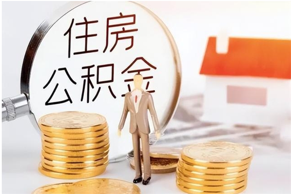 黔东南个人公积金提取（2020年个人住房公积金提取条件）