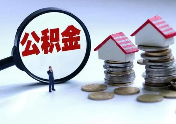 黔东南公积金有几种方法提取（公积金提取教程）